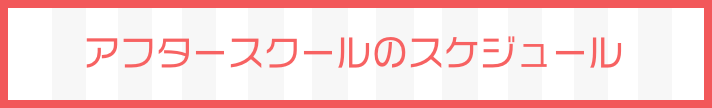 アフタースクールのスケジュール