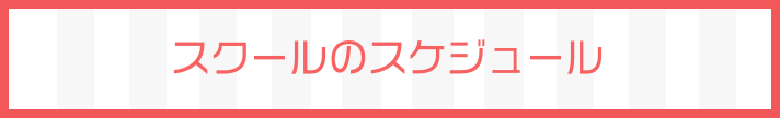 スクールのスケジュール