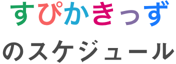 すぴかきっずのスケジュール