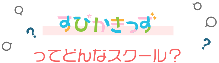 すぴかきっずってどんなスクール