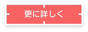 更に詳しく