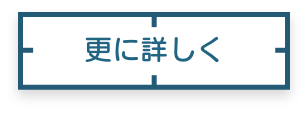 更に詳しく