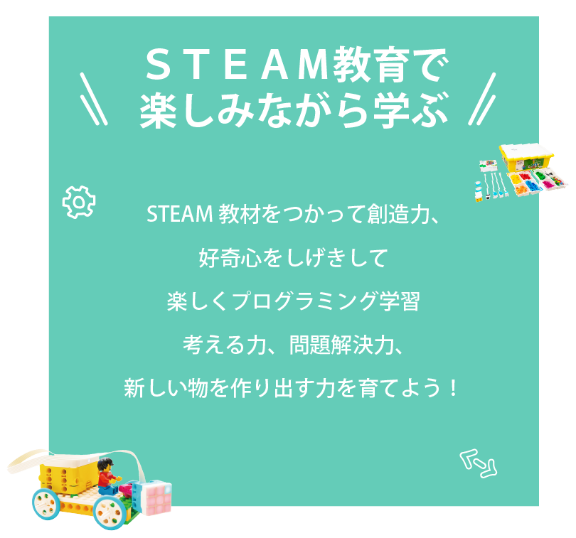 ＳＴＥＡＭ教育で 楽しみながら学ぶSTEAM教材をつかって創造力、好奇心をしげきして 楽しくプログラミング学習 考える力、問題解決力、新しい物を作り出す力を育てよう！