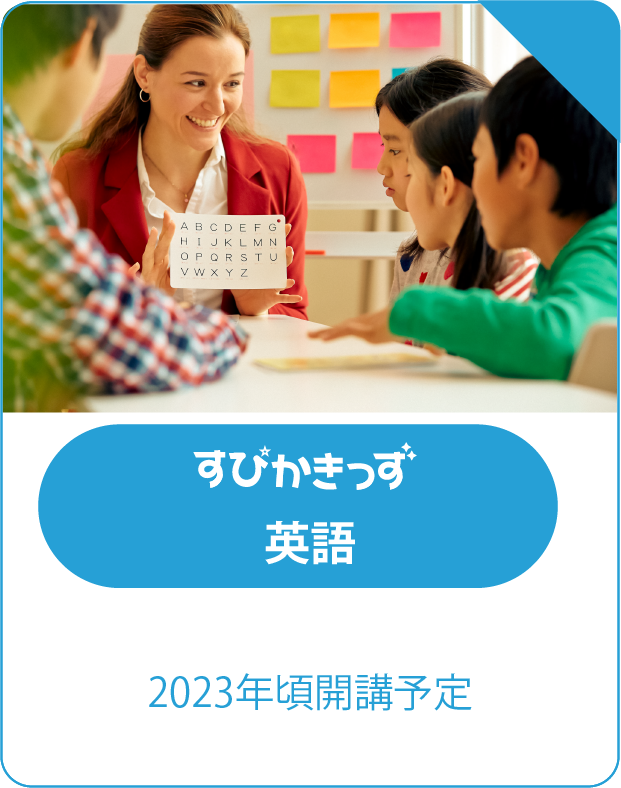 スピカキッズ英語 ２０２３年頃開講予定